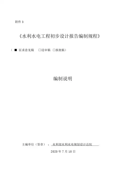 《水利水电工程初步设计报告编制规程》编制说明