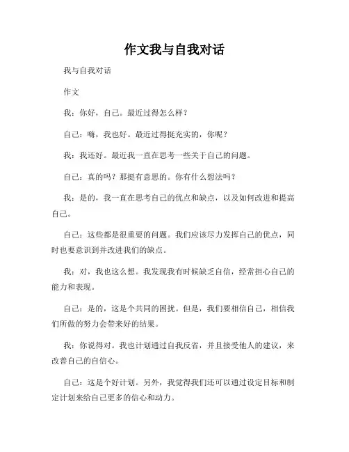 作文我与自我对话