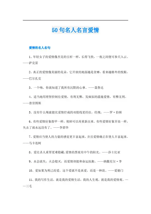 50句名人名言爱情