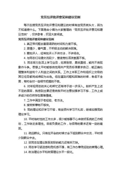 党员互评批评意见和建议范例