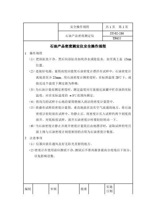 石油产品密度测定仪安全操作规程