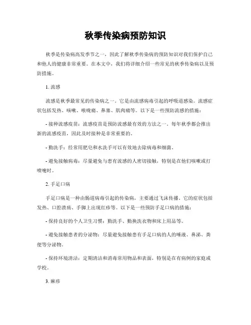 秋季传染病预防知识