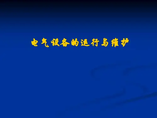 电气设备的运行与维护培训课件