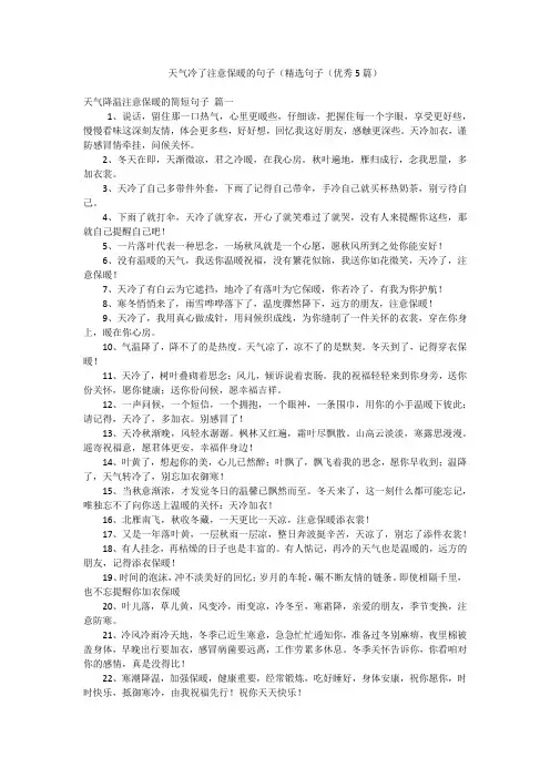 天气冷了注意保暖的句子(精选句子(优秀5篇)