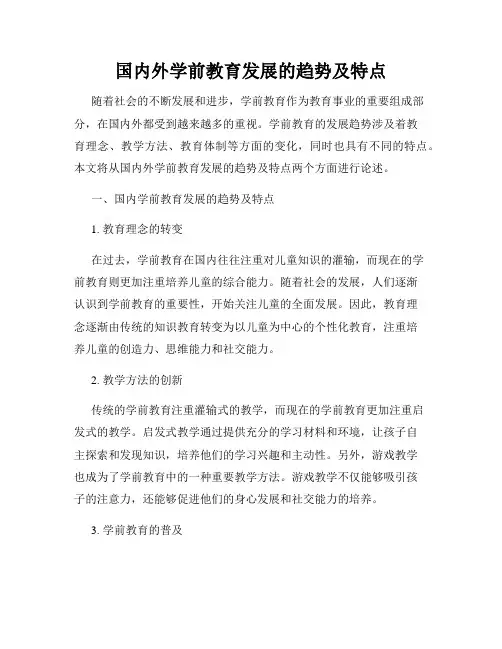 国内外学前教育发展的趋势及特点