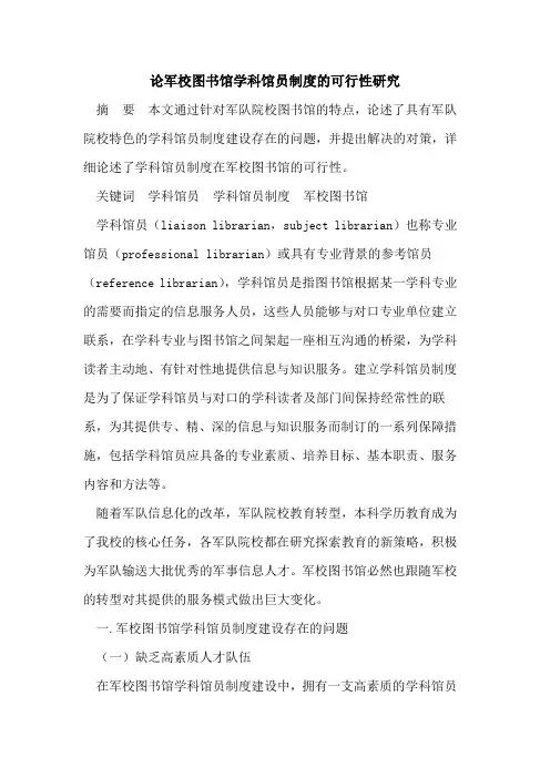 论军校图书馆学科馆员制度的可行性研究
