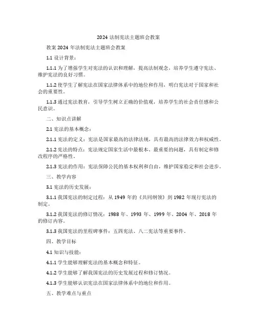 2024法制宪法主题班会教案