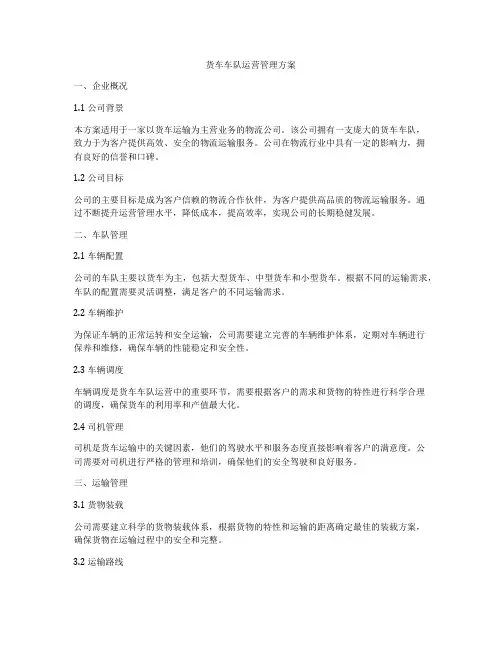 货车车队运营管理方案