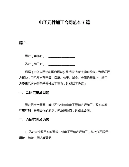 电子元件加工合同范本7篇