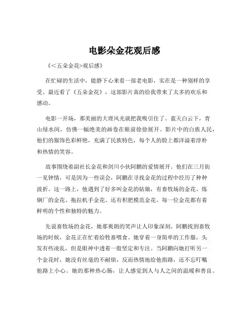 电影朵金花观后感