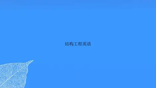 结构工程英语【优质最全版】