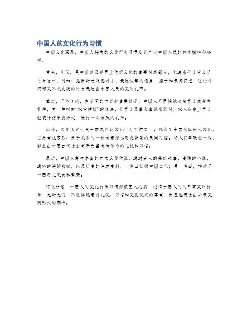中国人的文化行为习惯