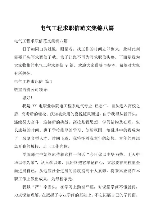 电气工程求职信范文集锦八篇