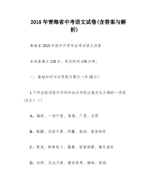 2018年青海省中考语文试卷(含答案与解析)