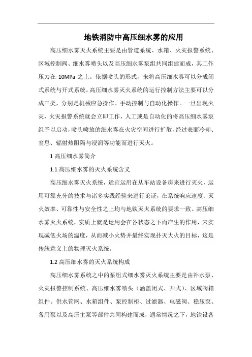 地铁消防中高压细水雾的应用.docx