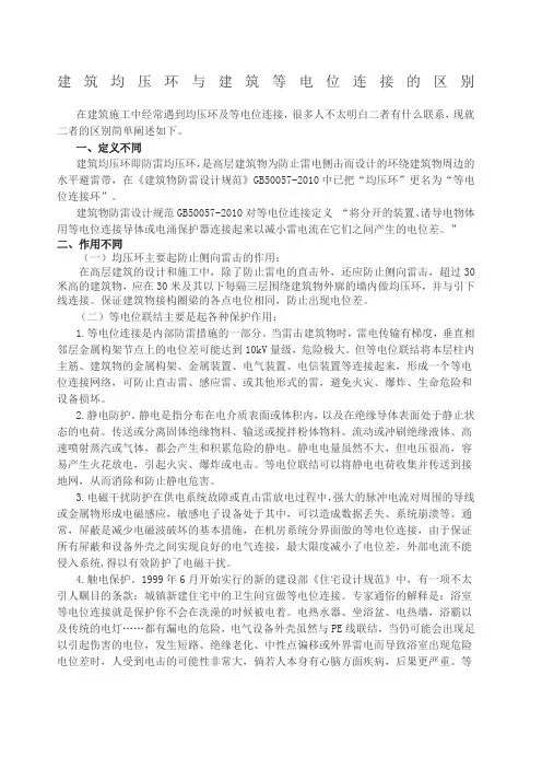 建筑均压环与建筑等电位连接的区别