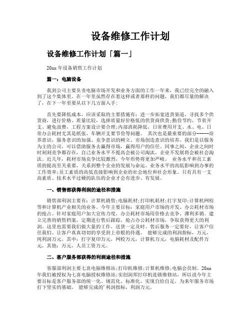 设备维修工作计划