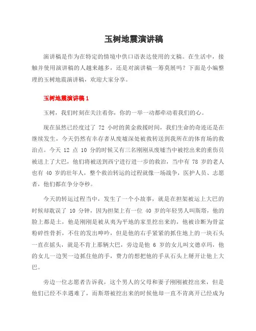 玉树地震演讲稿