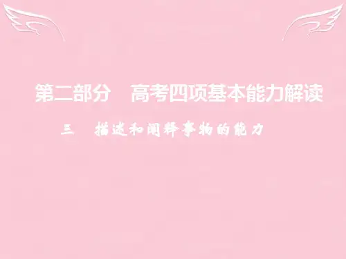 版高考政治二轮复习 第二部分 四项基本能力解读专题3 描述和阐释事物的能力课件