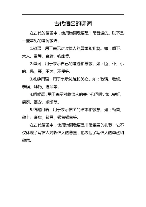 古代信函的谦词