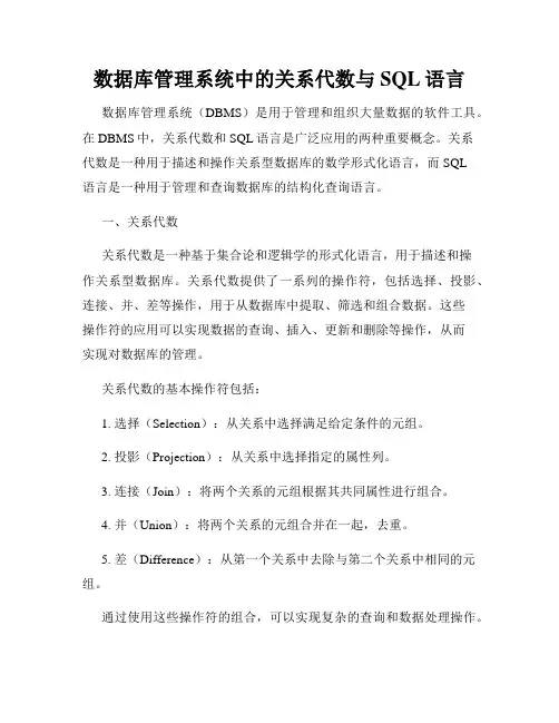 数据库管理系统中的关系代数与SQL语言