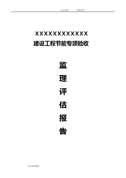 建筑工程节能专项验收监理评估报告书