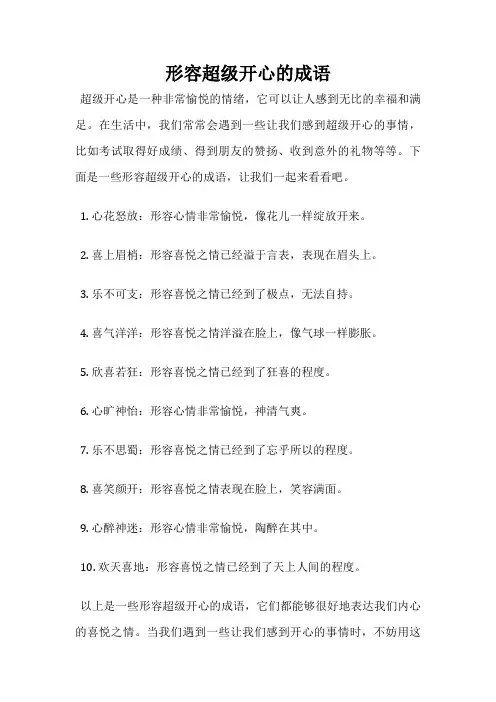 形容超级开心的成语