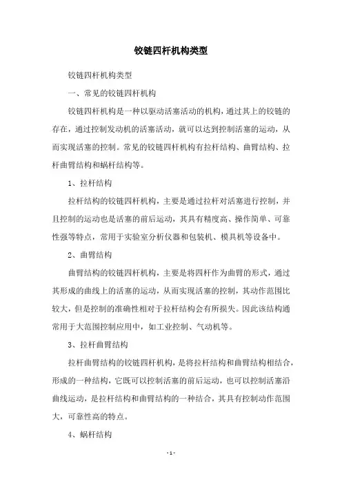 铰链四杆机构类型