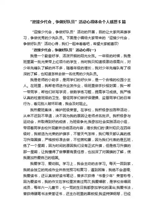 “迎接少代会，争做好队员”活动心得体会个人感想5篇