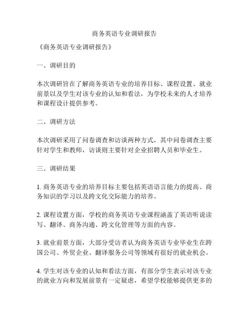 商务英语专业调研报告