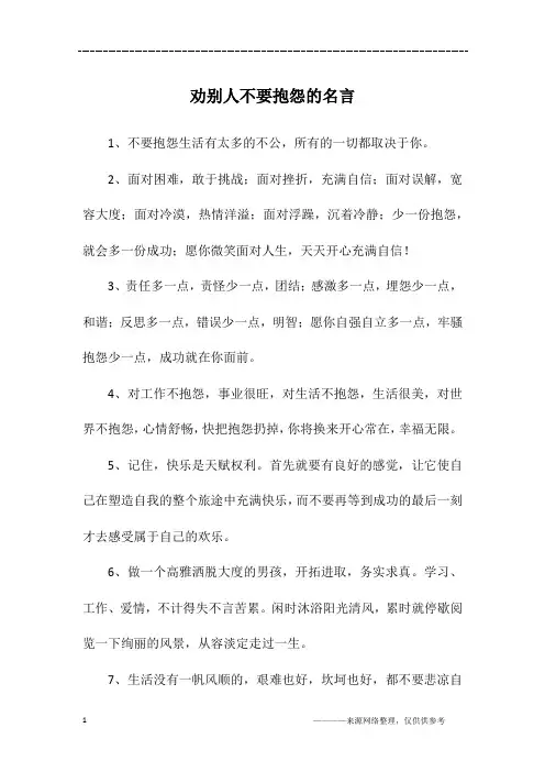 劝别人不要抱怨的名言