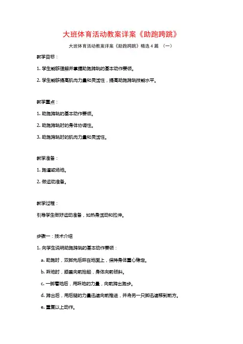 大班体育活动教案详案《助跑跨跳》4篇