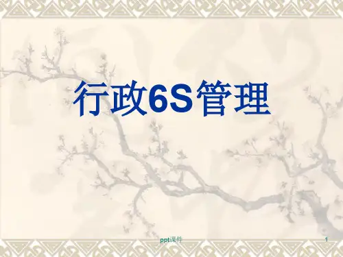 行政6S管理 ppt课件