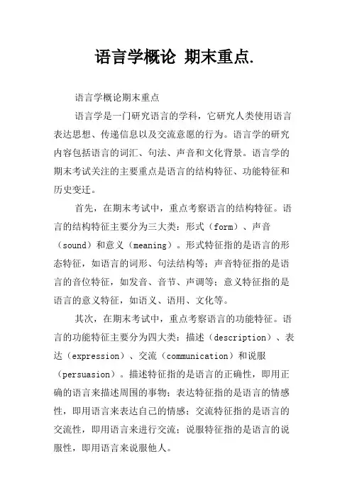 语言学概论 期末重点.