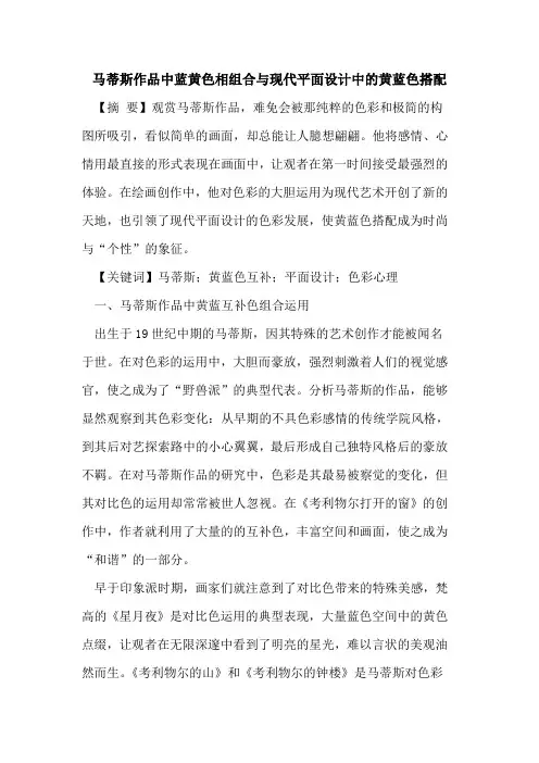 马蒂斯作品中蓝黄色相组合与现代平面设计中的黄蓝色搭配
