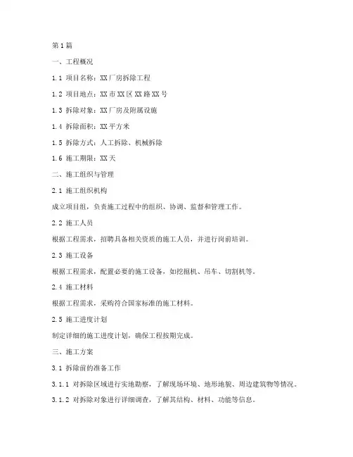厂房拆除工程施工方案(3篇)