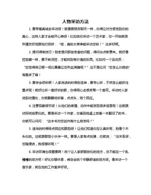 人物采访方法