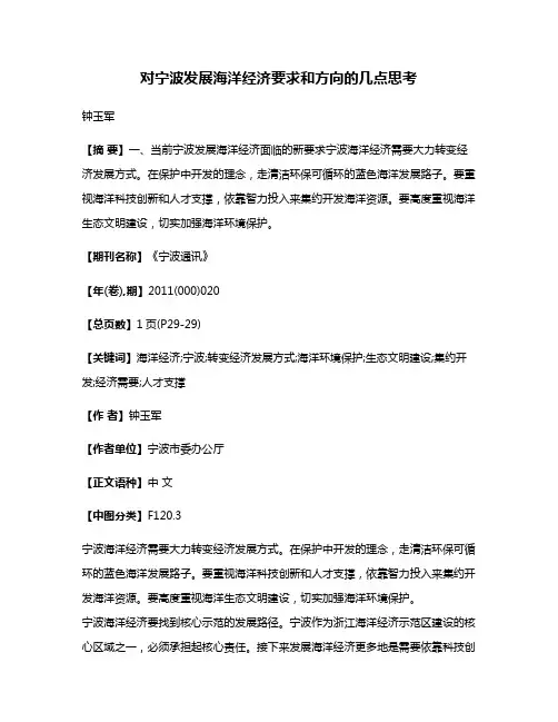 对宁波发展海洋经济要求和方向的几点思考