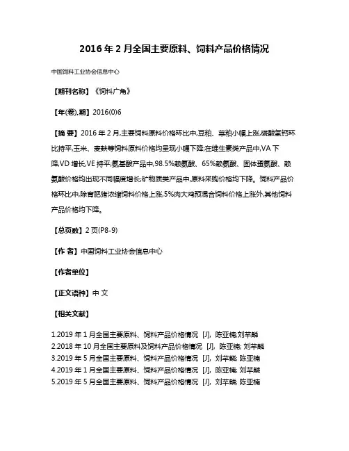 2016年2月全国主要原料、饲料产品价格情况