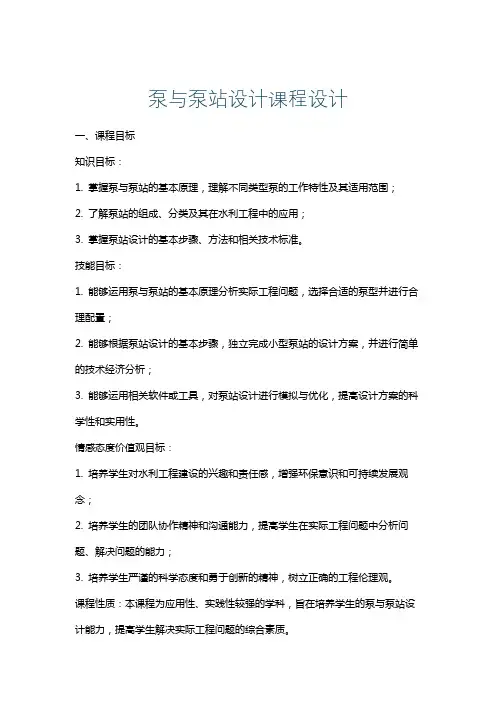 泵与泵站设计课程设计
