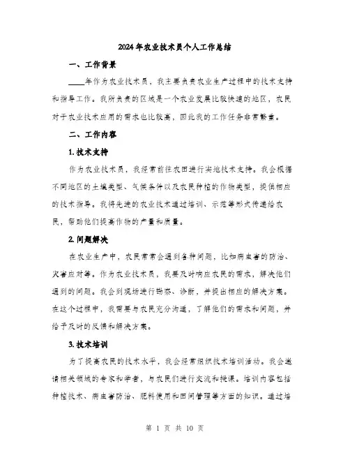 2024年农业技术员个人工作总结(三篇)