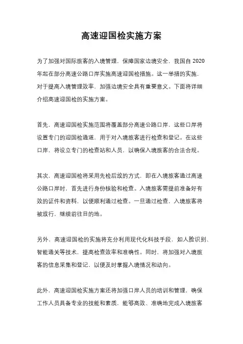 高速迎国检实施方案