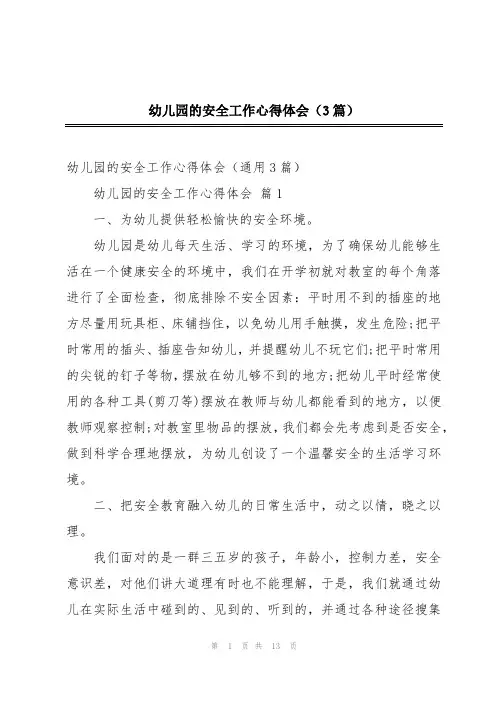 幼儿园的安全工作心得体会(3篇)