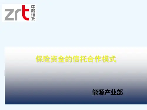 保险资金的信托合作模式.ppt