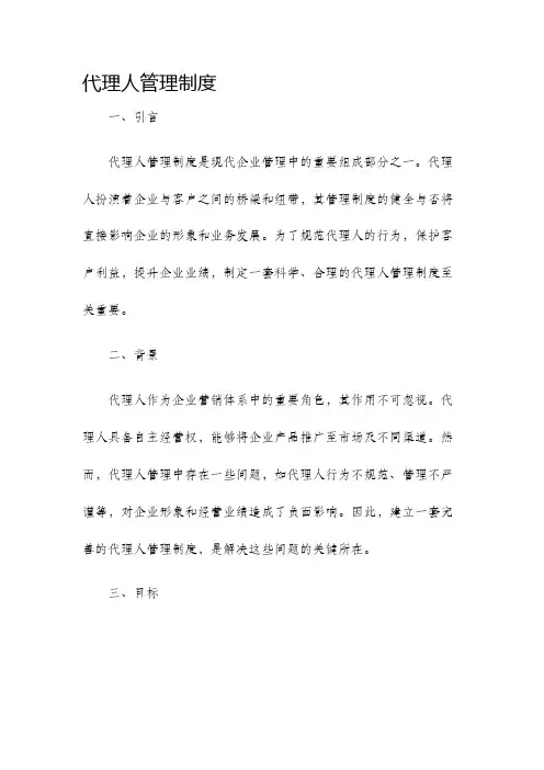 代理人管理制度