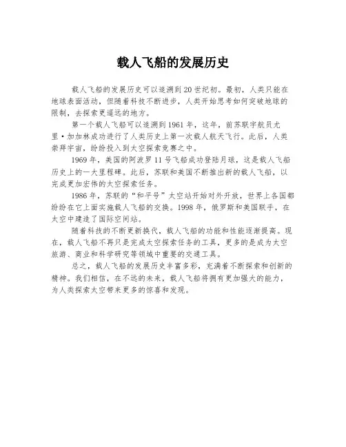 载人飞船的发展历史