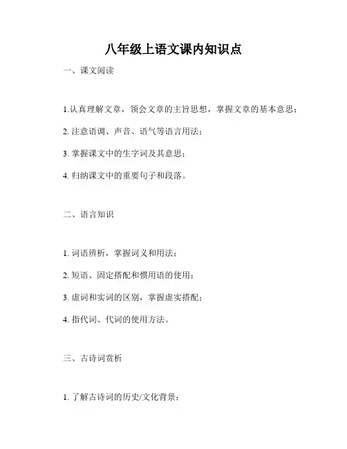 八年级上语文课内知识点