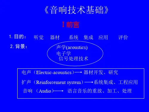 音响技术基础1教学教案