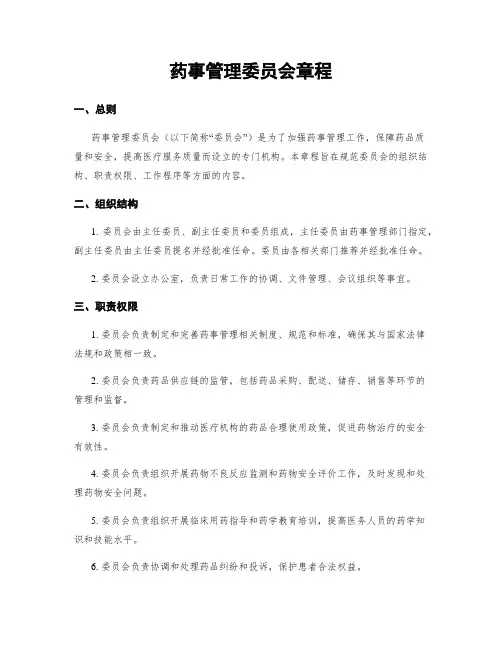 药事管理委员会章程