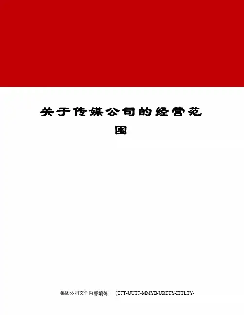关于传媒公司的经营范围